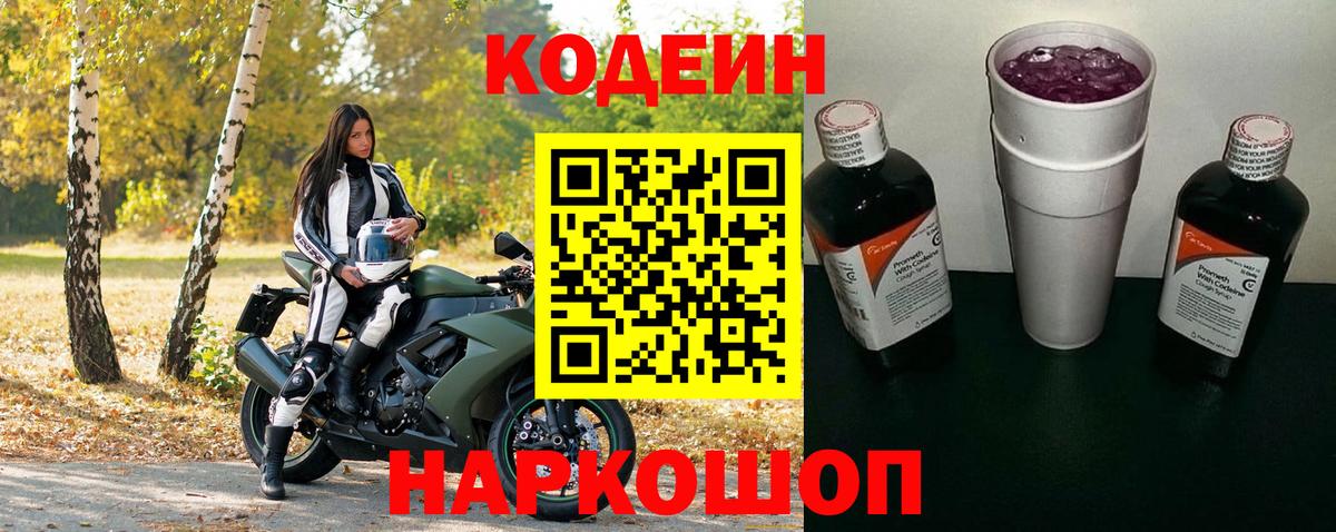 Кодеин Purple Drank  Вход с VPN  Новочеркасск 