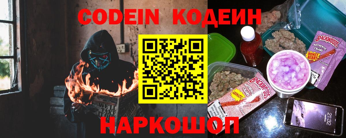 Codein напиток Lean (лин) Новочеркасск